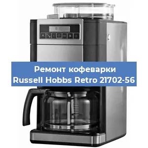 Чистка кофемашины Russell Hobbs Retro 21702-56 от кофейных масел в Екатеринбурге